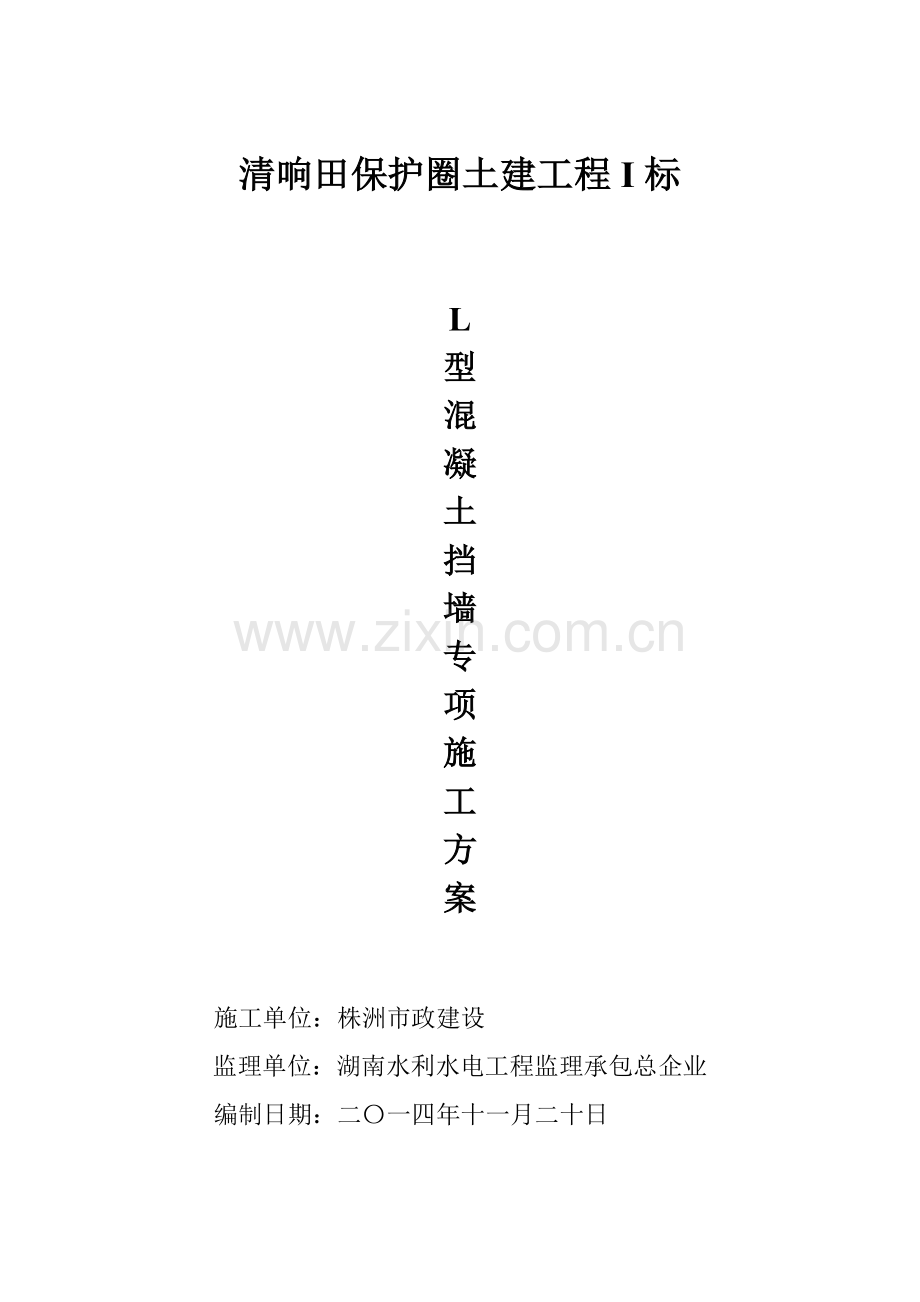 L型混凝土挡墙专项综合项目施工专项方案.doc_第1页