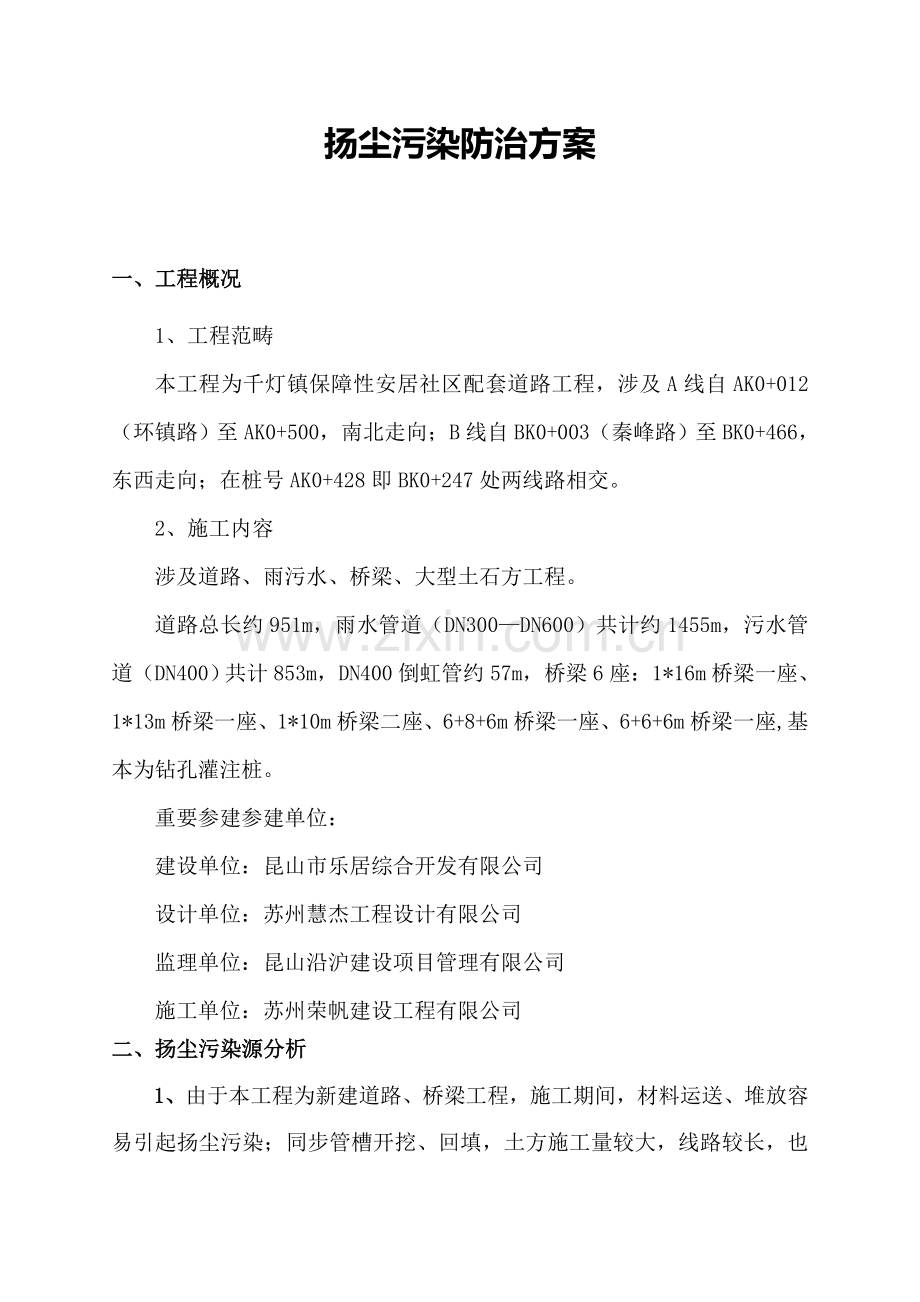 防尘控制专项方案.doc_第1页