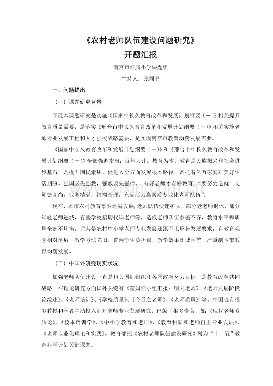 农村教师队伍科学建设问题的专项研究.docx_第1页