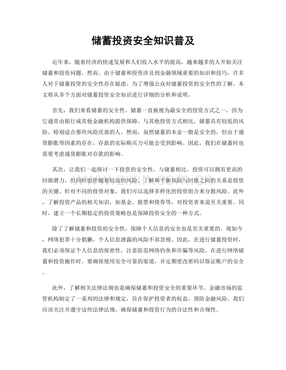 储蓄投资安全知识普及.docx_第1页