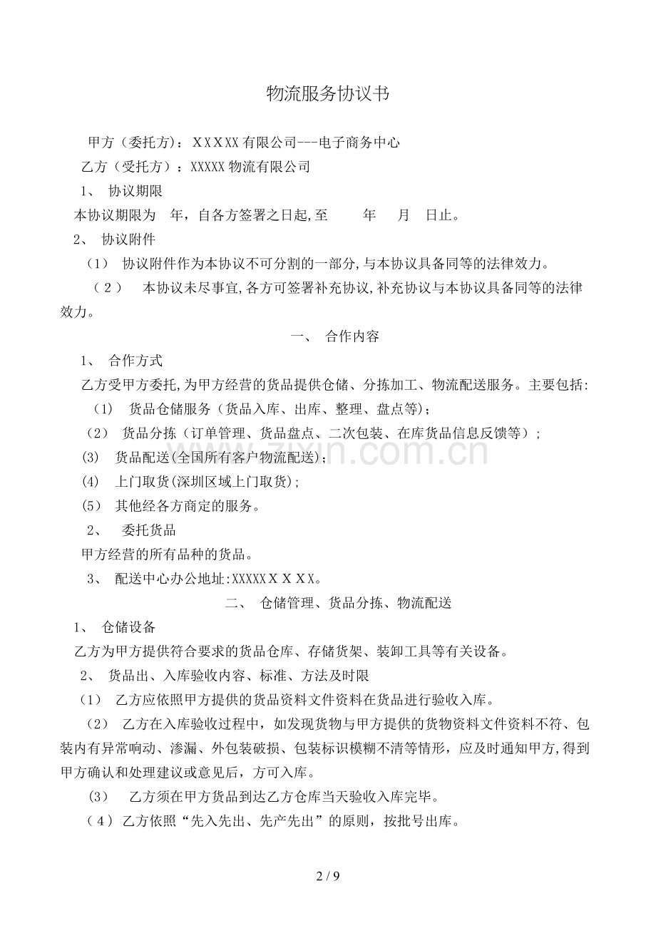 物流服务合同书模版.doc_第2页