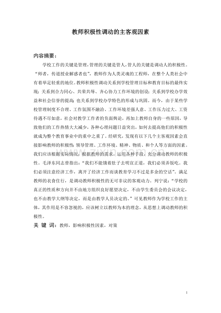 论文教师积极性调动的主客观因素.doc_第1页