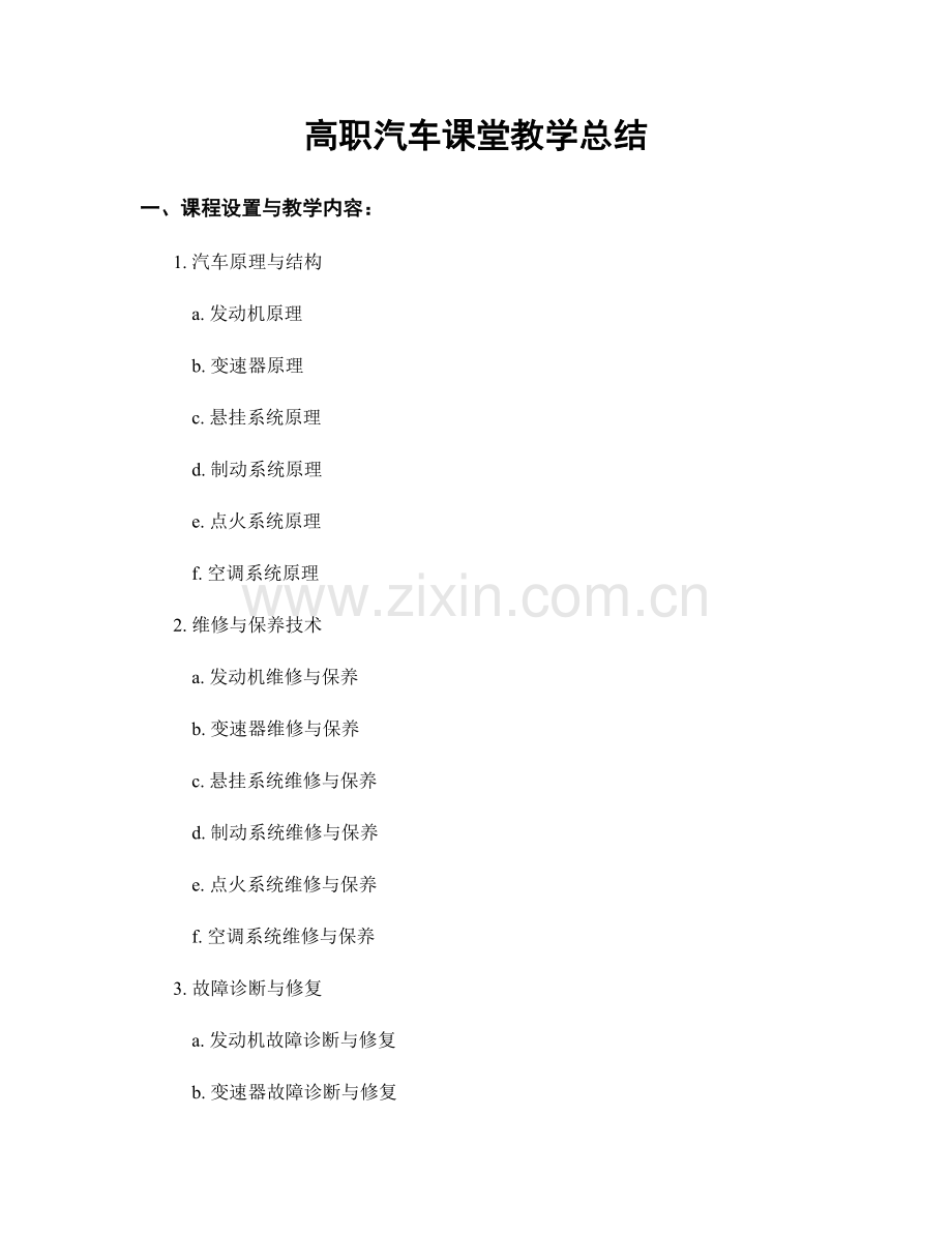高职汽车课堂教学总结.docx_第1页
