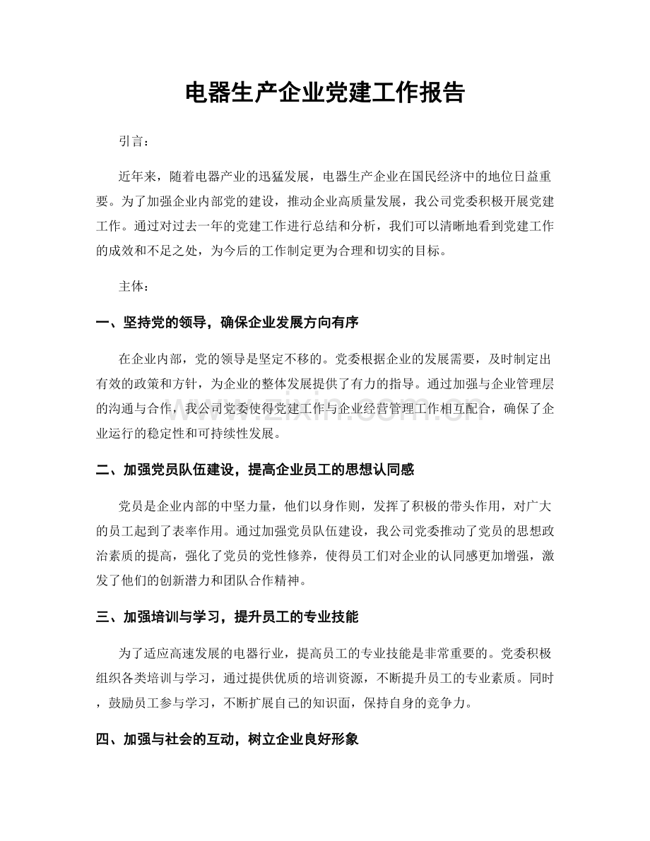 电器生产企业党建工作报告.docx_第1页
