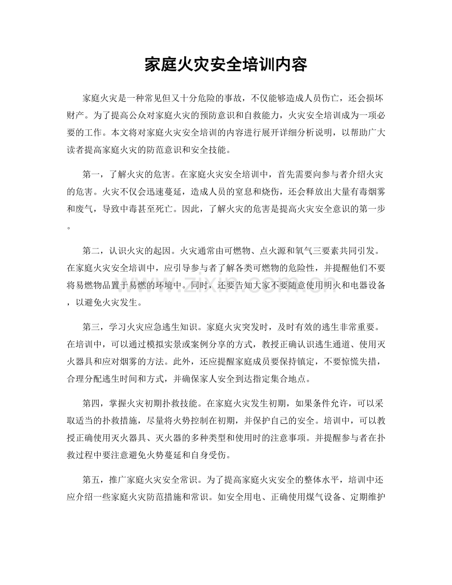 家庭火灾安全培训内容.docx_第1页