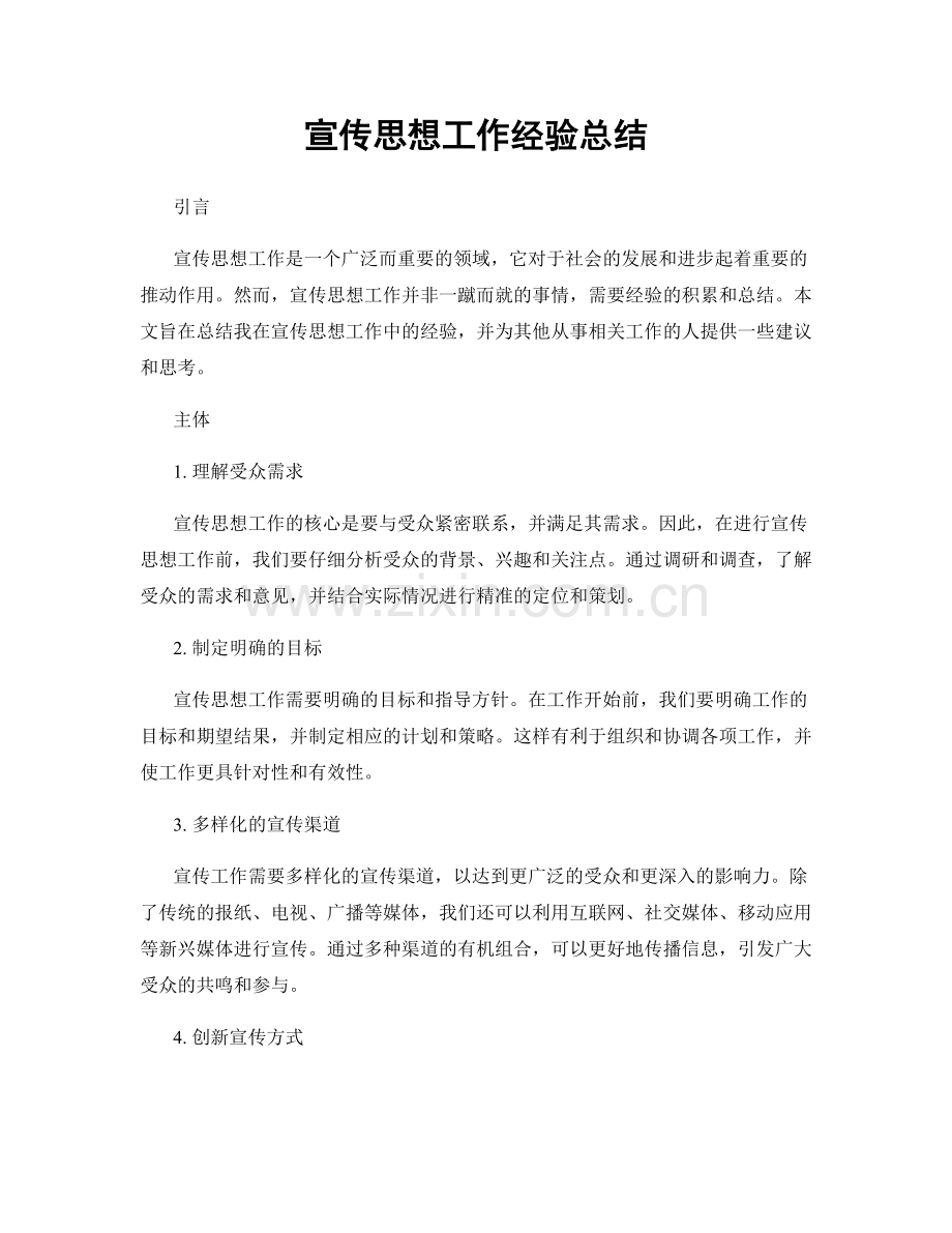 宣传思想工作经验总结.docx_第1页