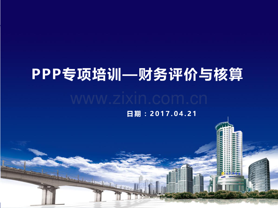 PPP财务培训内刊(2017).pdf_第1页