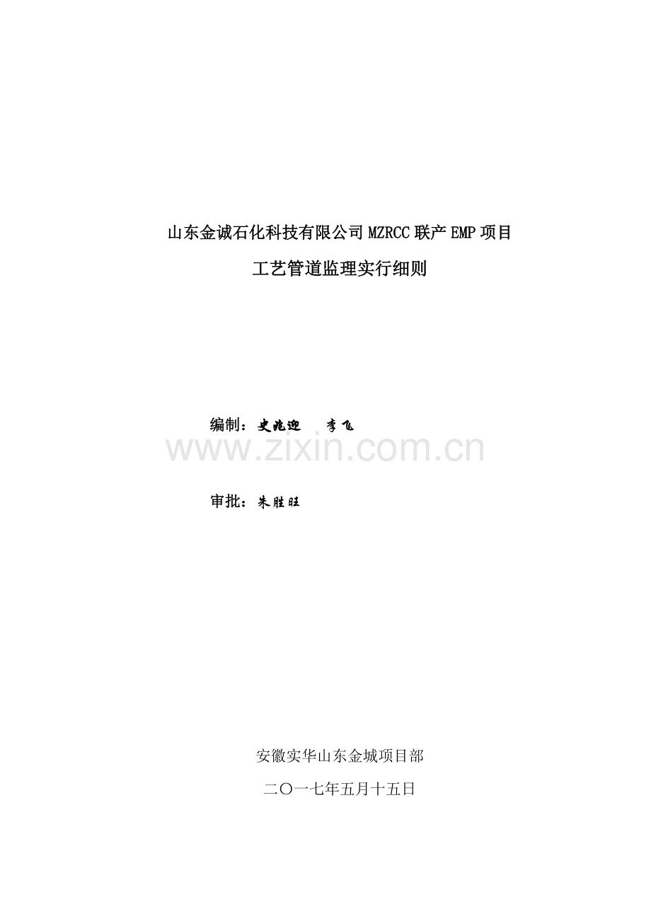 基本工艺管道监理工作细则.doc_第1页