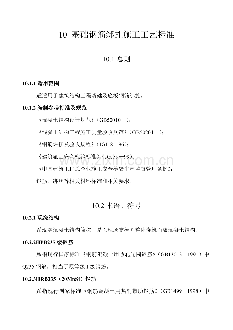 基础钢筋绑扎综合标准施工基础工艺基础标准.doc_第1页