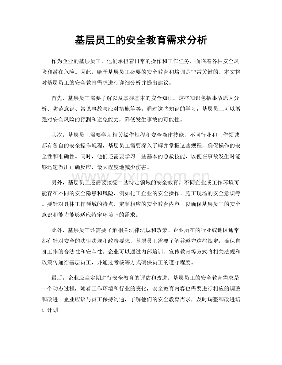 基层员工的安全教育需求分析.docx_第1页