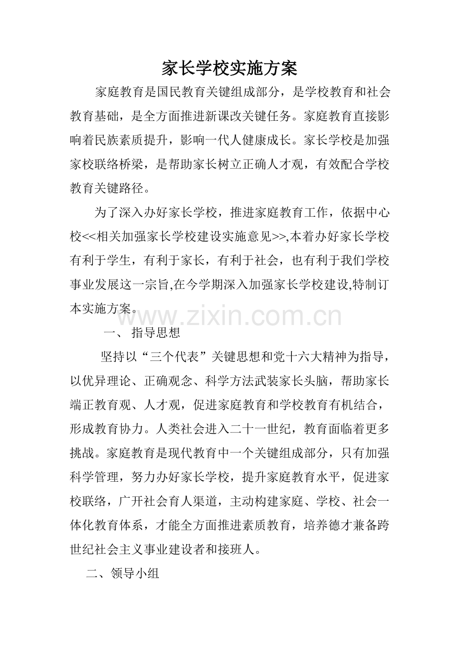 家长学校实施专项方案.doc_第1页