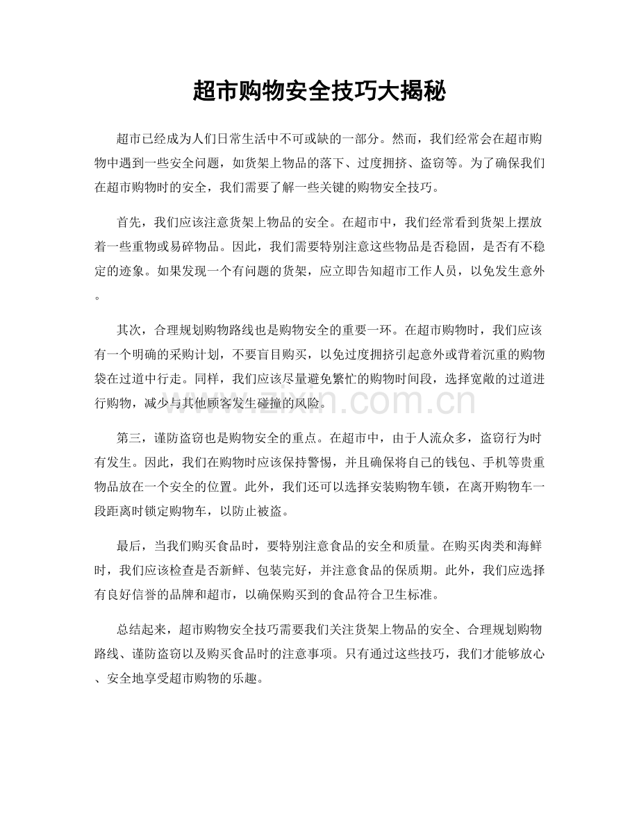 超市购物安全技巧大揭秘.docx_第1页