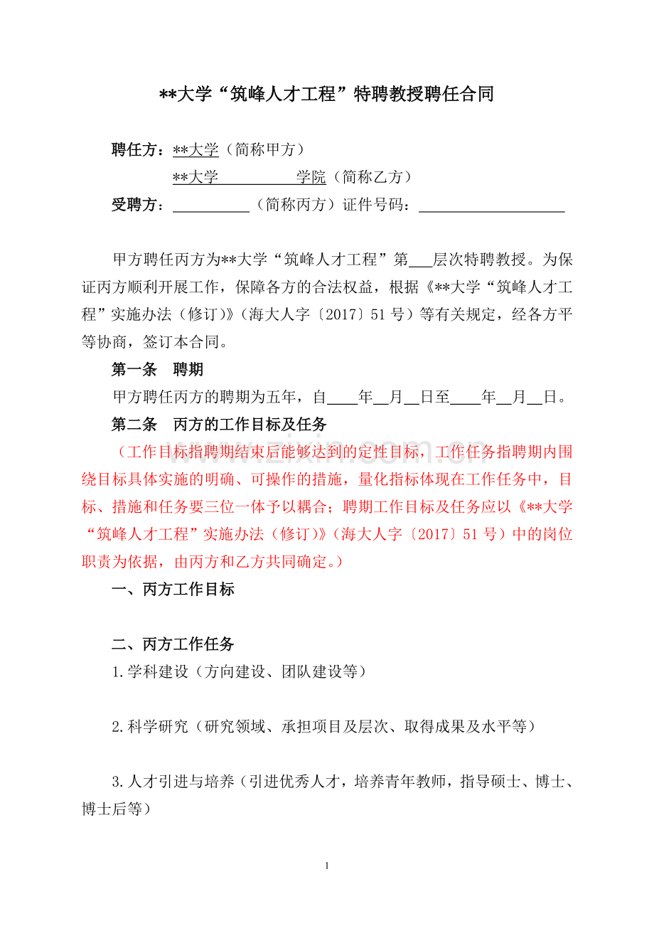 大学“筑峰人才工程”特聘教授聘任合同.doc_第1页