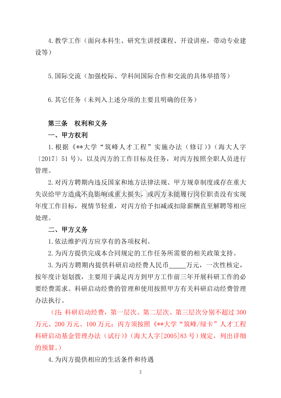 大学“筑峰人才工程”特聘教授聘任合同.doc_第2页