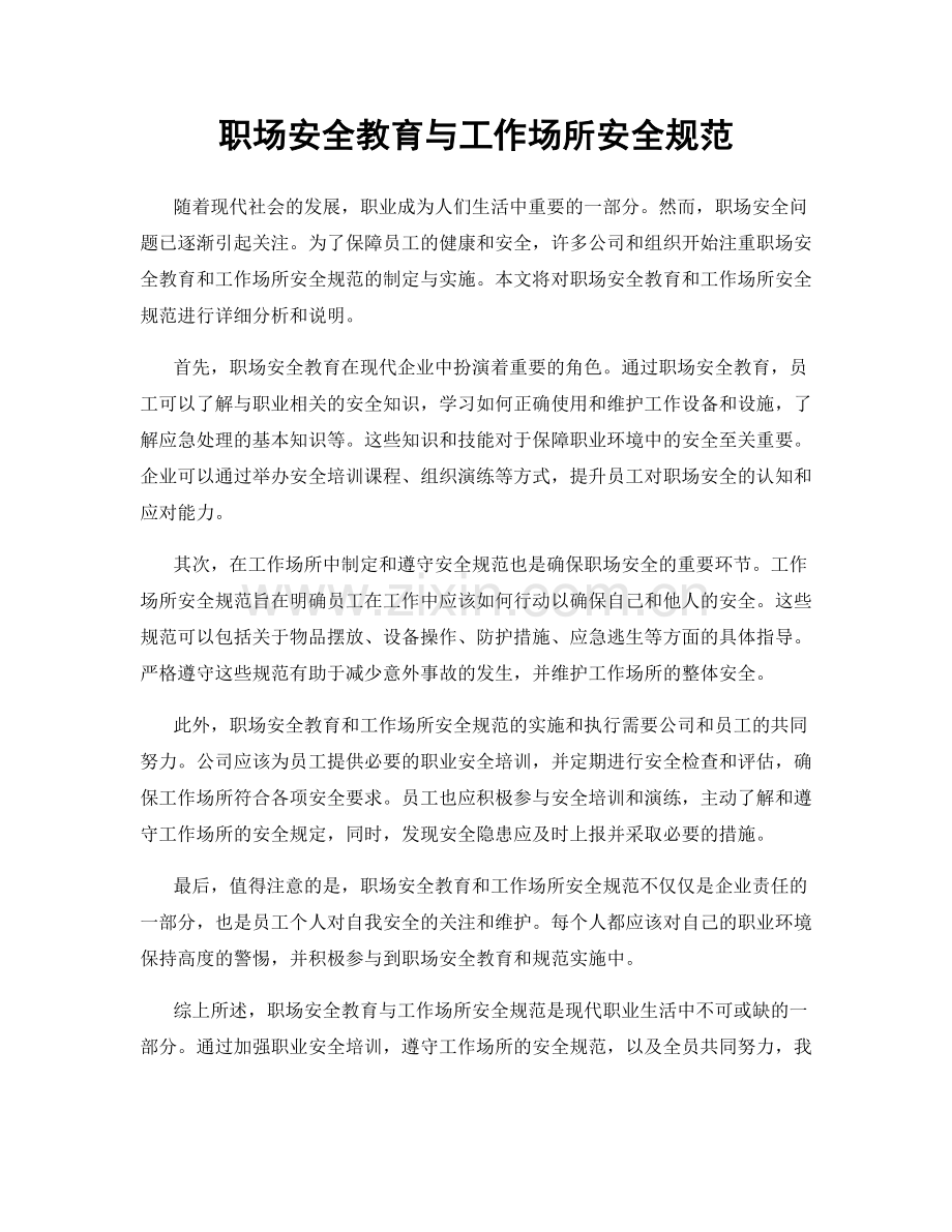 职场安全教育与工作场所安全规范.docx_第1页