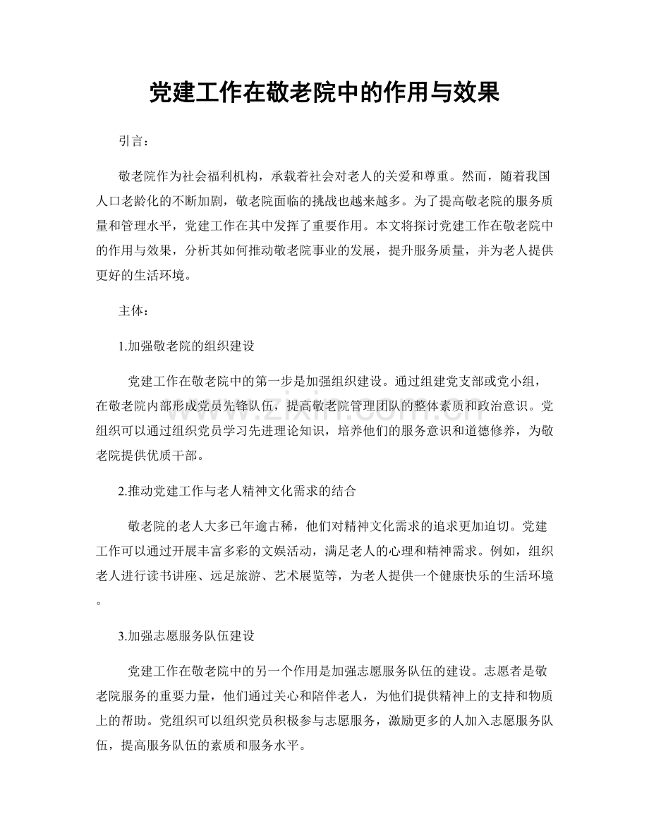 党建工作在敬老院中的作用与效果.docx_第1页