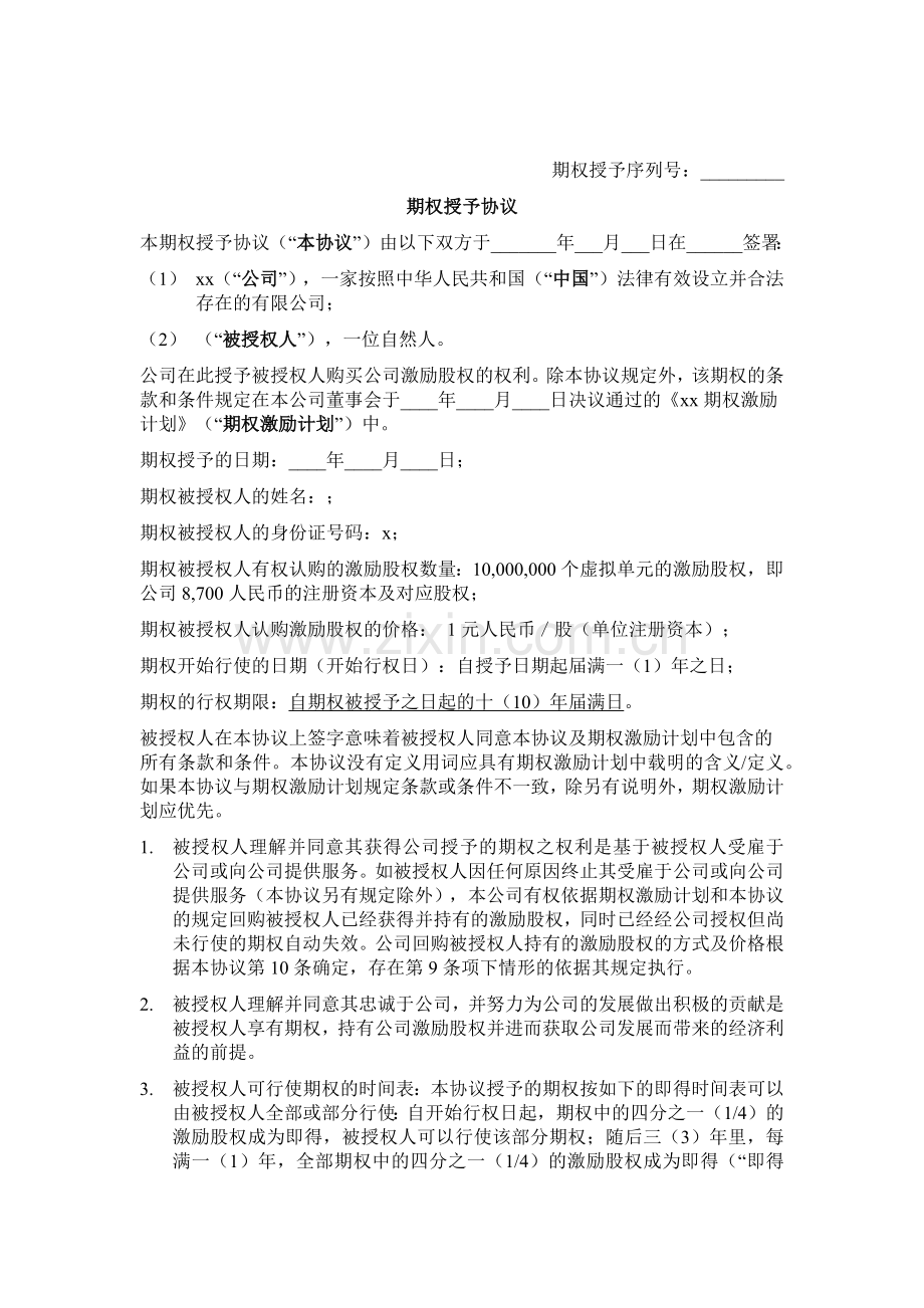 期权授予协议模版.docx_第1页