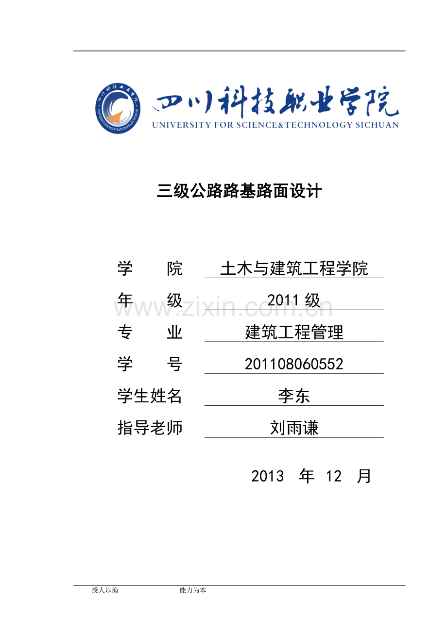 三级公路路基路面本科毕业论文.doc_第1页
