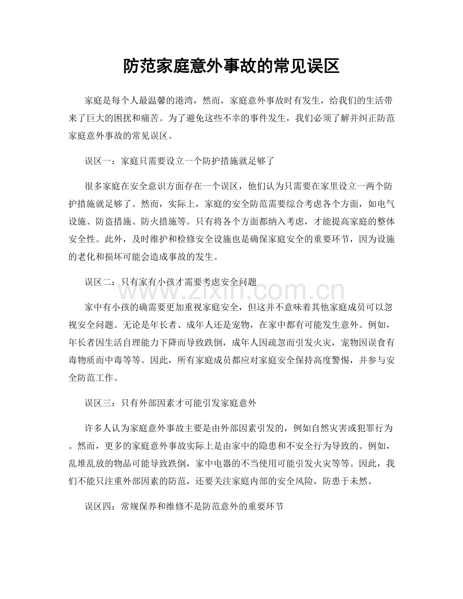 防范家庭意外事故的常见误区.docx_第1页