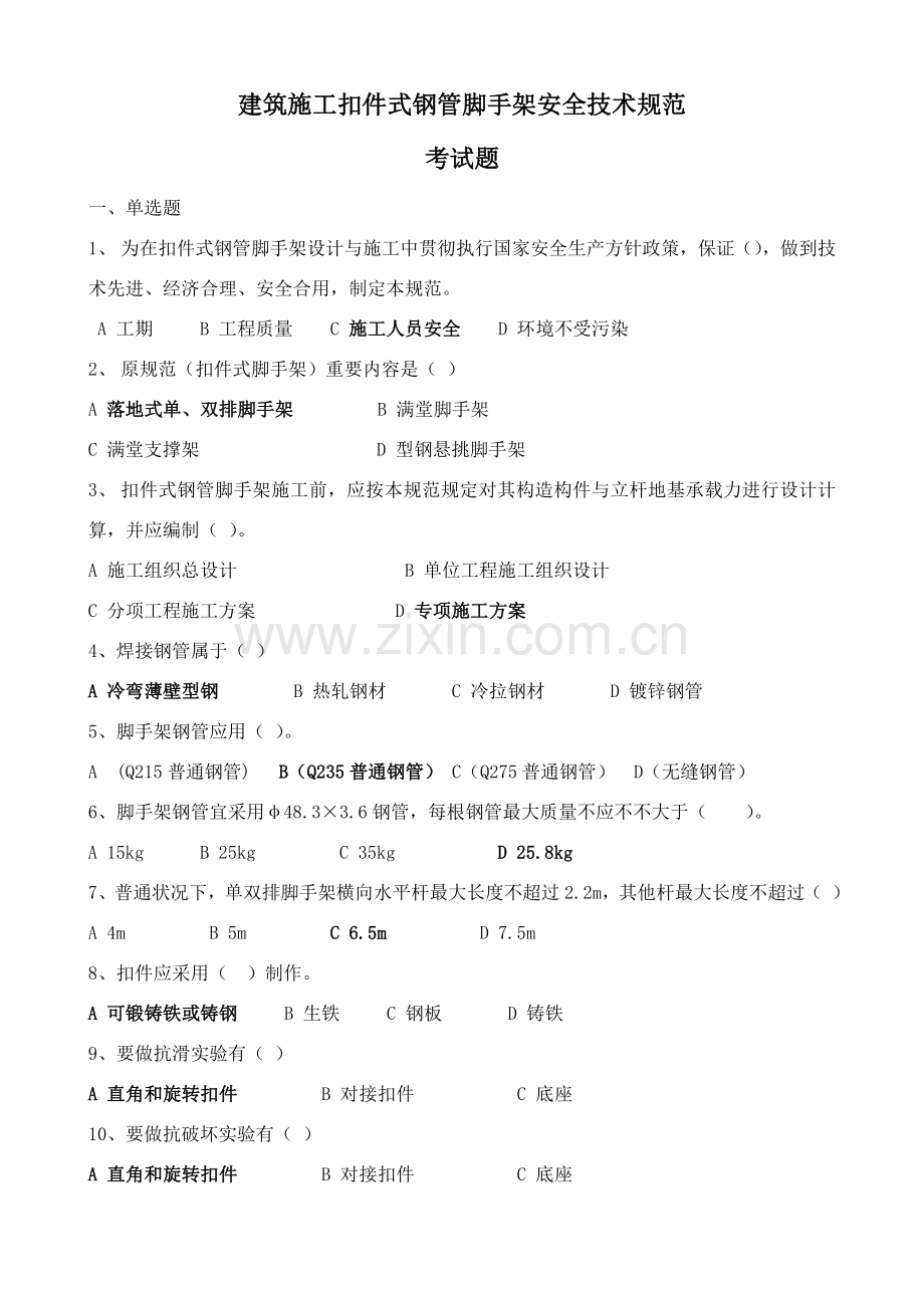 扣件式钢管脚手架标准规范考试题.doc_第1页