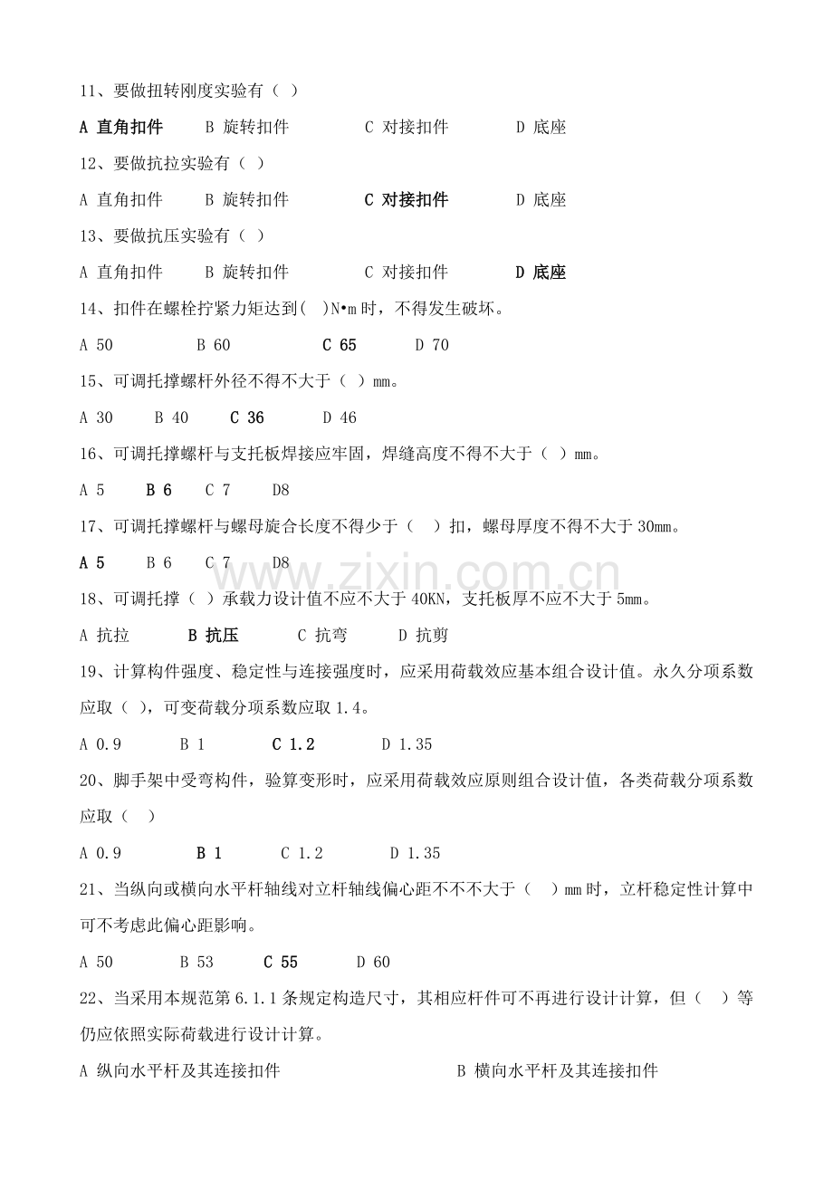 扣件式钢管脚手架标准规范考试题.doc_第2页