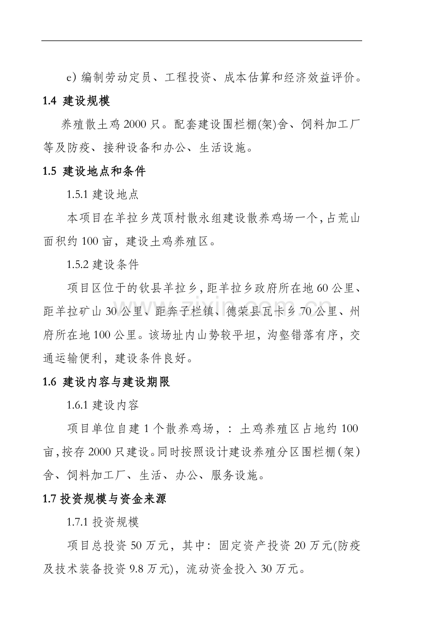 生态藏鸡农民专业合作社项目建设可行性研究报告.doc_第2页