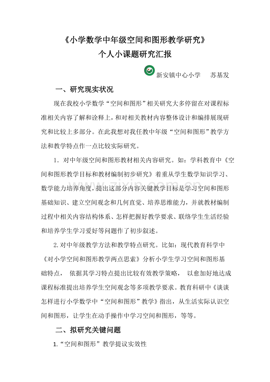 小学数学个人小课题研究应用报告.doc_第1页