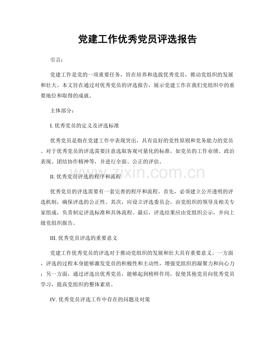 党建工作优秀党员评选报告.docx_第1页