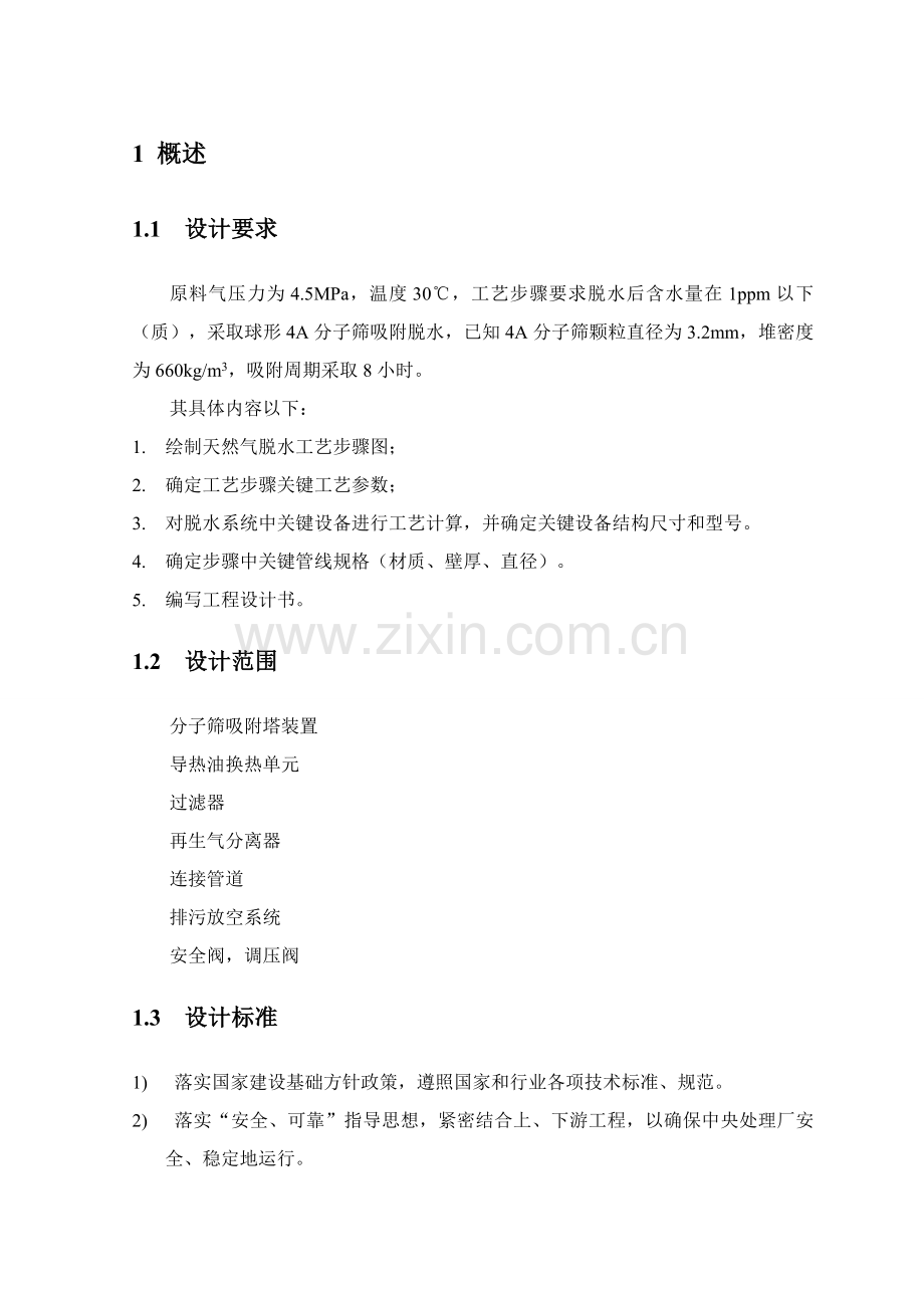 c天然气分子筛脱水装置基本工艺设计.doc_第1页