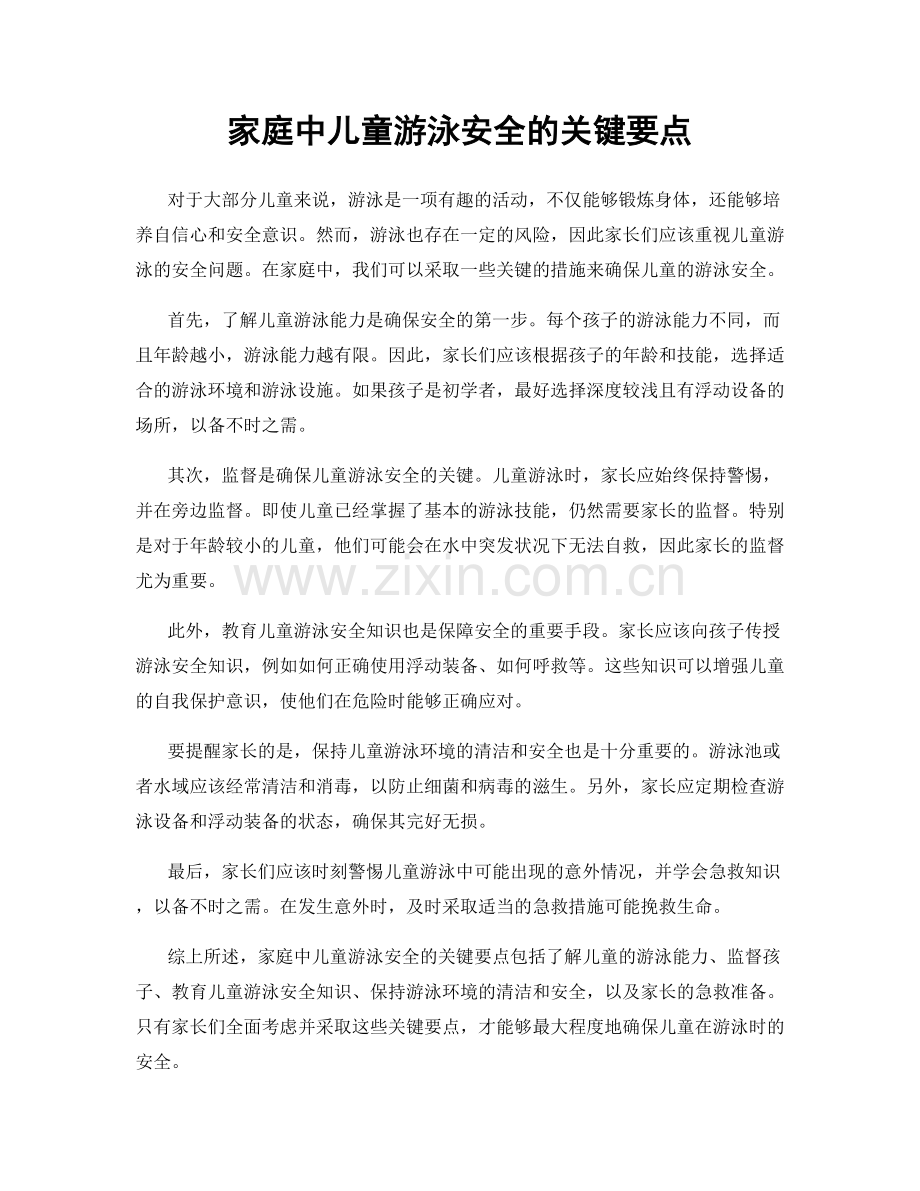 家庭中儿童游泳安全的关键要点.docx_第1页