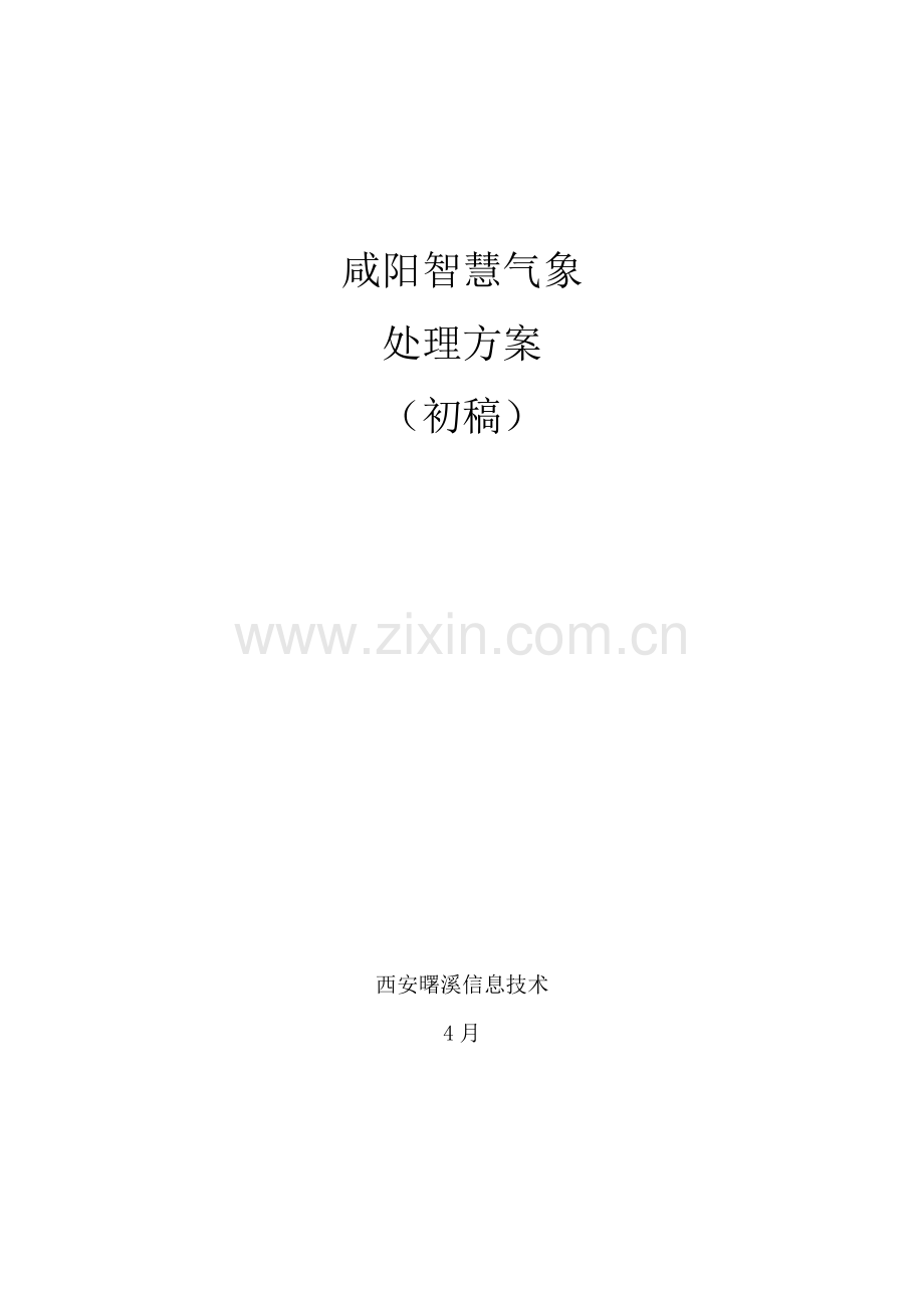咸阳智慧气象解决专业方案初稿.docx_第1页