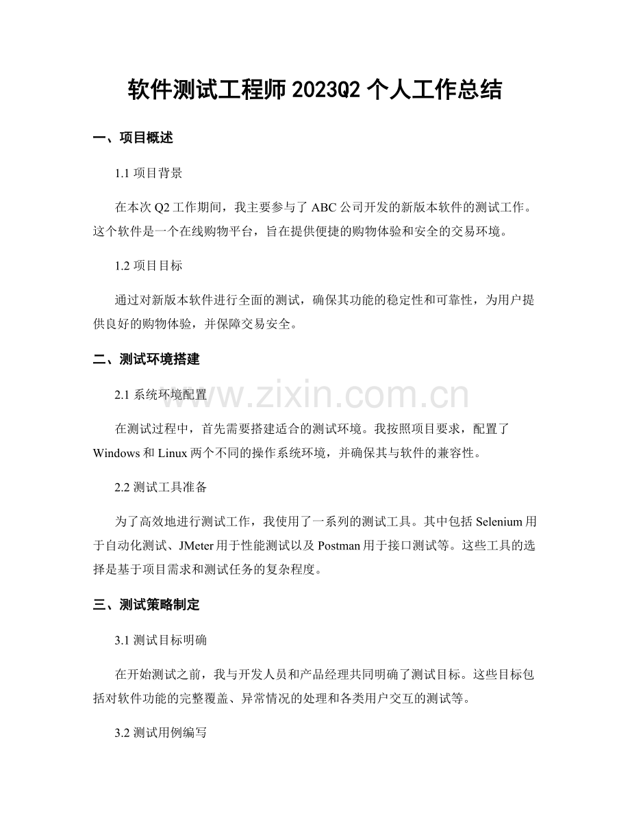 软件测试工程师2023Q2个人工作总结.docx_第1页