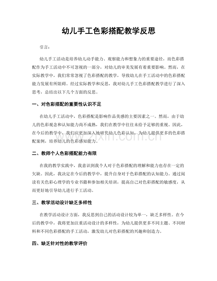 幼儿手工色彩搭配教学反思.docx_第1页