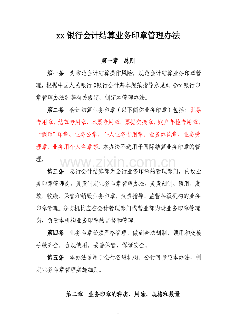 银行会计结算业务印章管理办法模版.doc_第1页