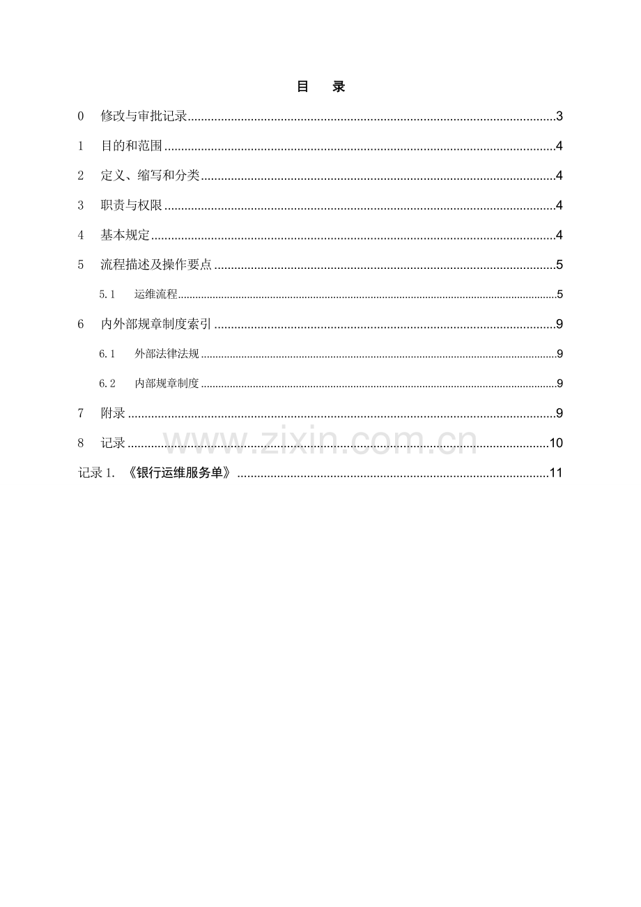 银行服务台操作规程模版.doc_第2页