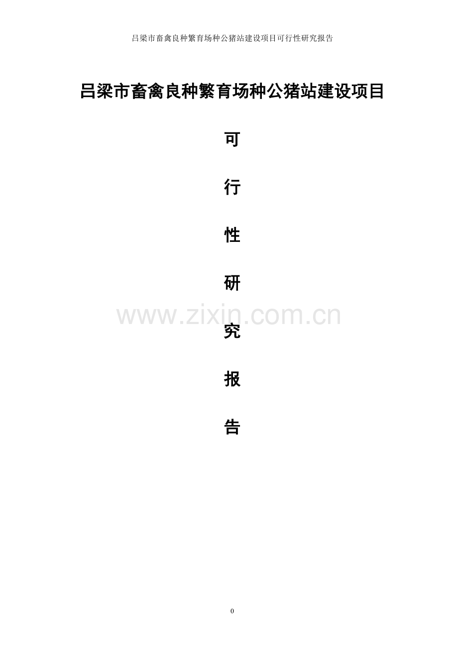 良种繁育场种公猪站建设项目可行性研究报告.doc_第1页
