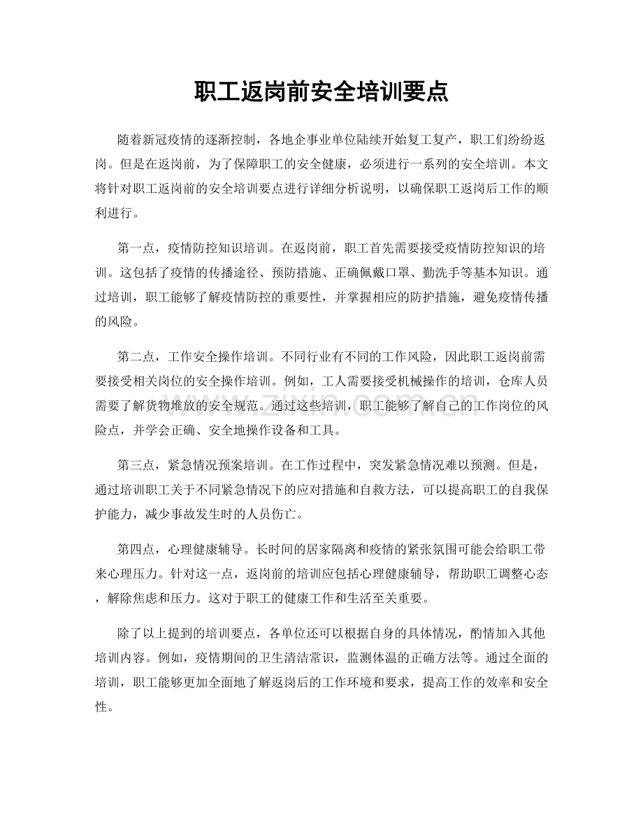 职工返岗前安全培训要点.docx_第1页