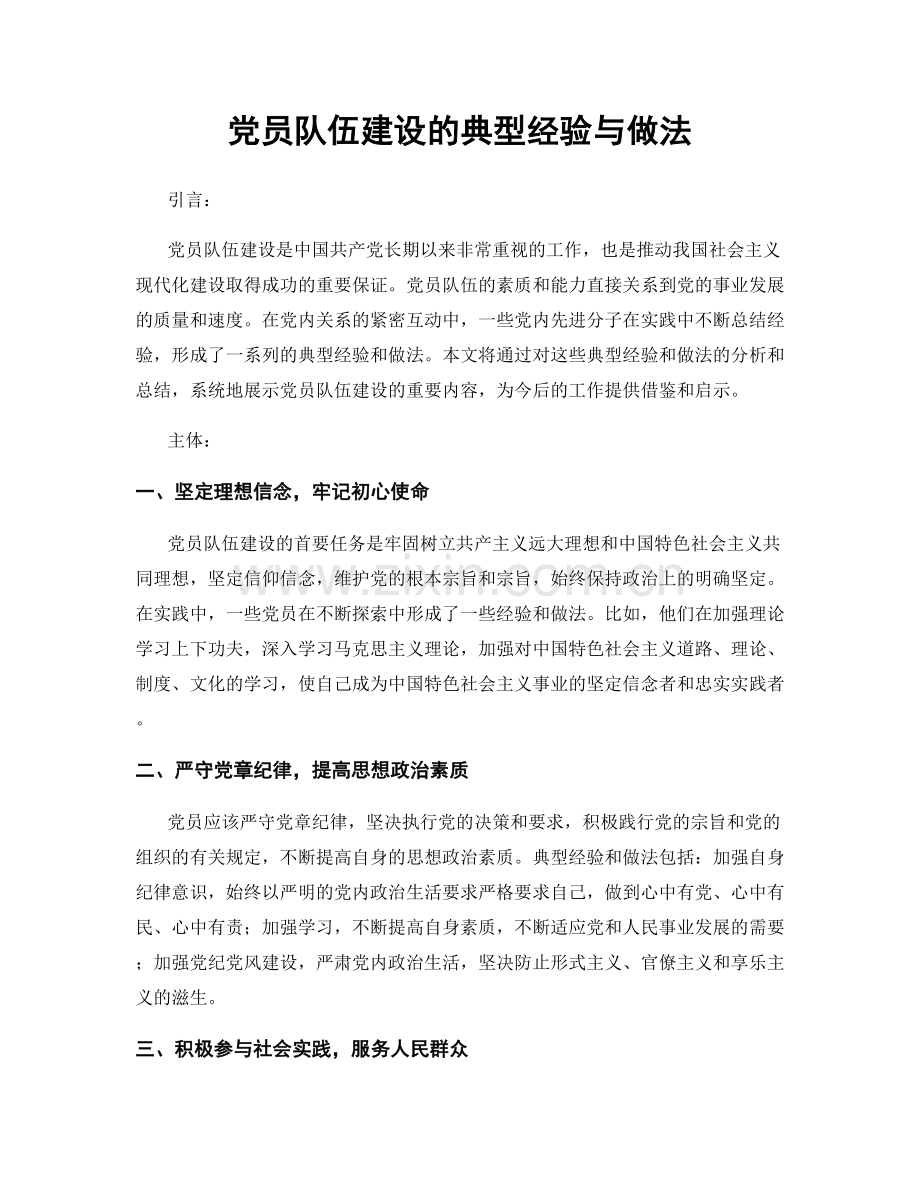 党员队伍建设的典型经验与做法.docx_第1页
