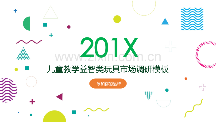 儿童益智类玩具书籍市场调研实用模板.pptx_第1页