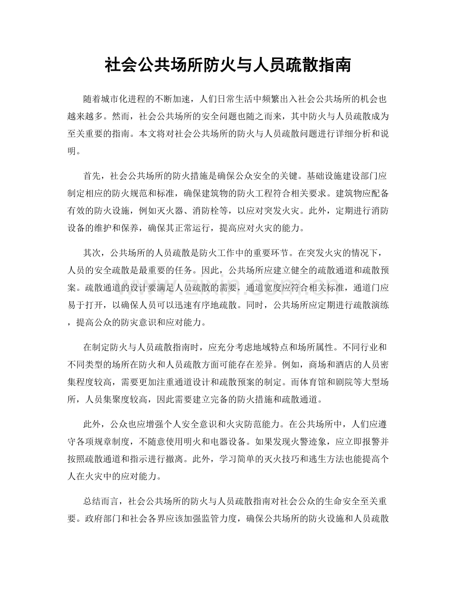 社会公共场所防火与人员疏散指南.docx_第1页