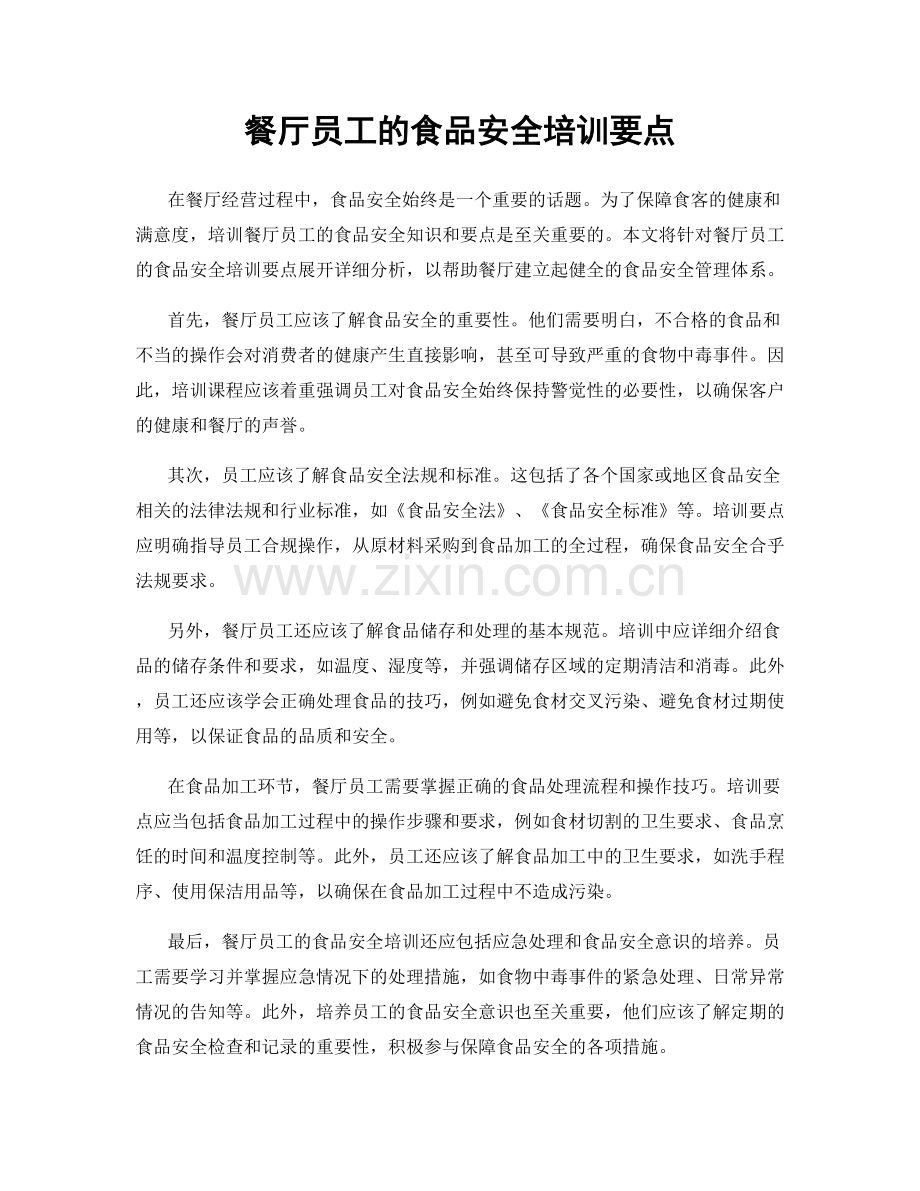 餐厅员工的食品安全培训要点.docx_第1页