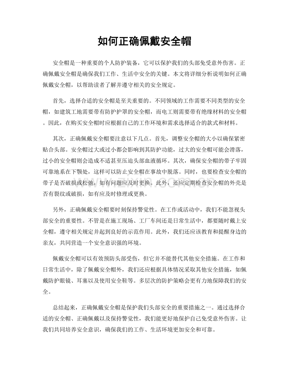 如何正确佩戴安全帽.docx_第1页