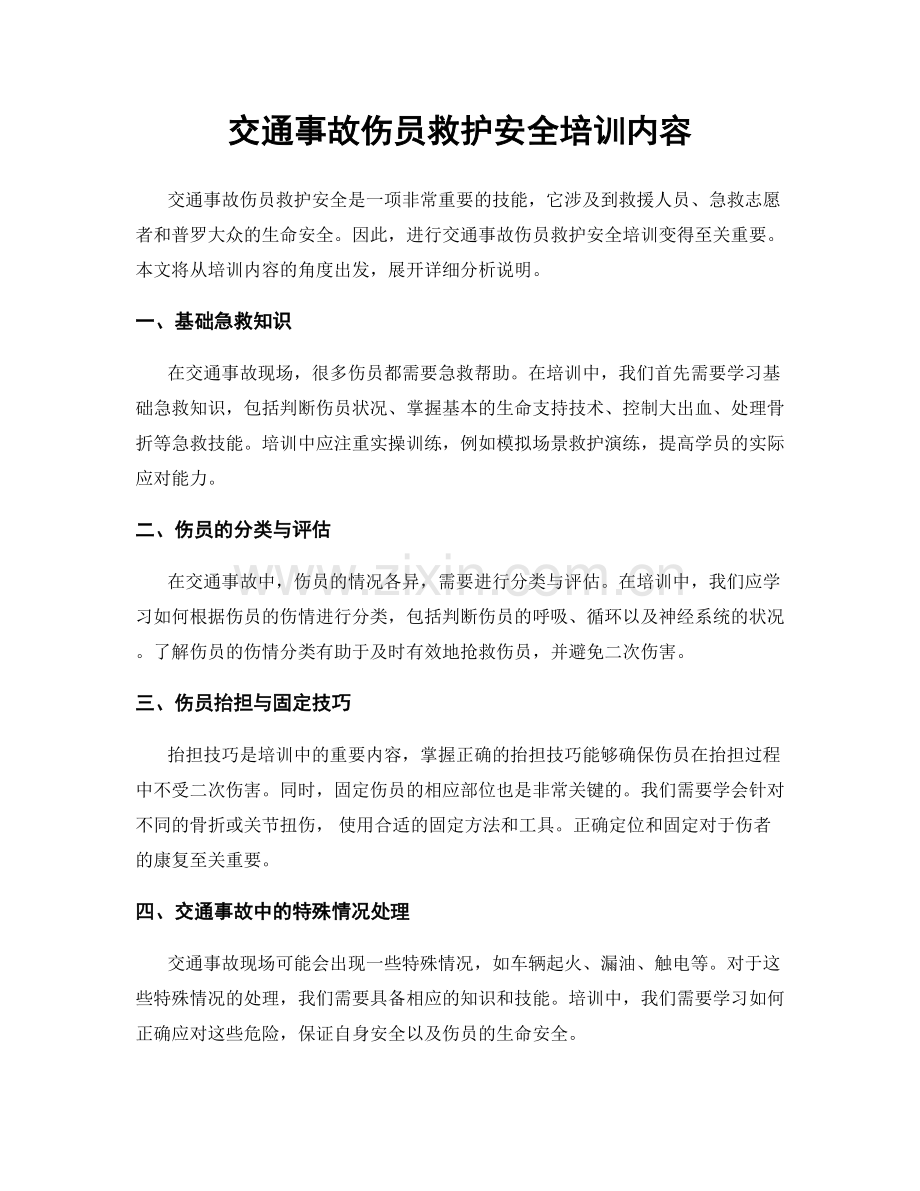 交通事故伤员救护安全培训内容.docx_第1页