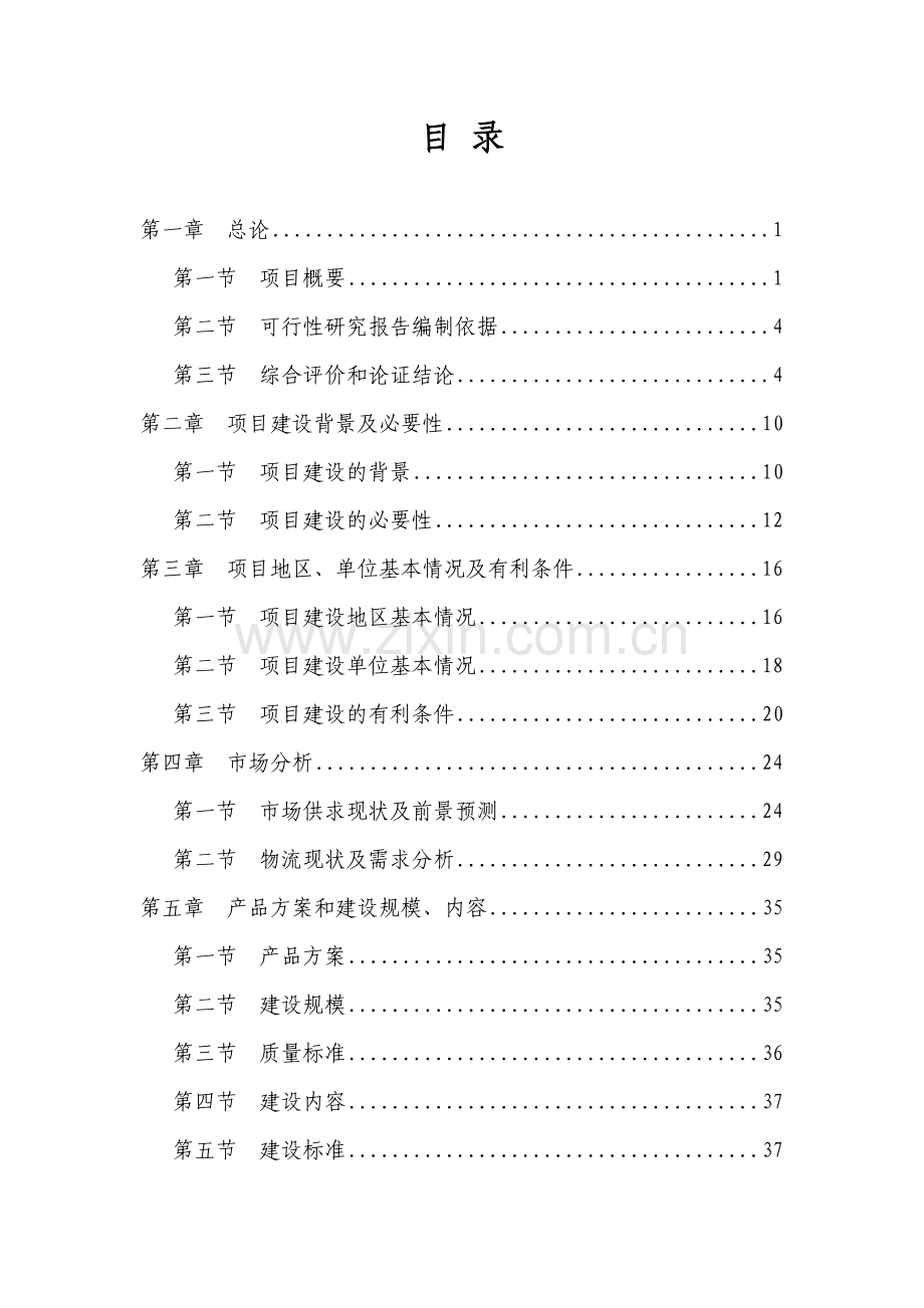 冷链物流配送体系项目建设可行性研究报告.doc_第2页