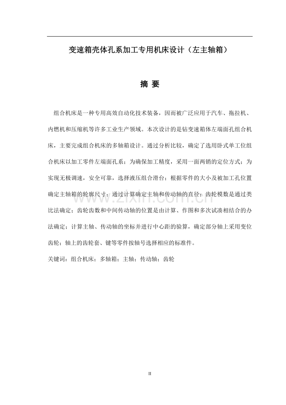 毕业设计--变速箱壳体孔系加工专用机床设计(左主轴箱).doc_第2页