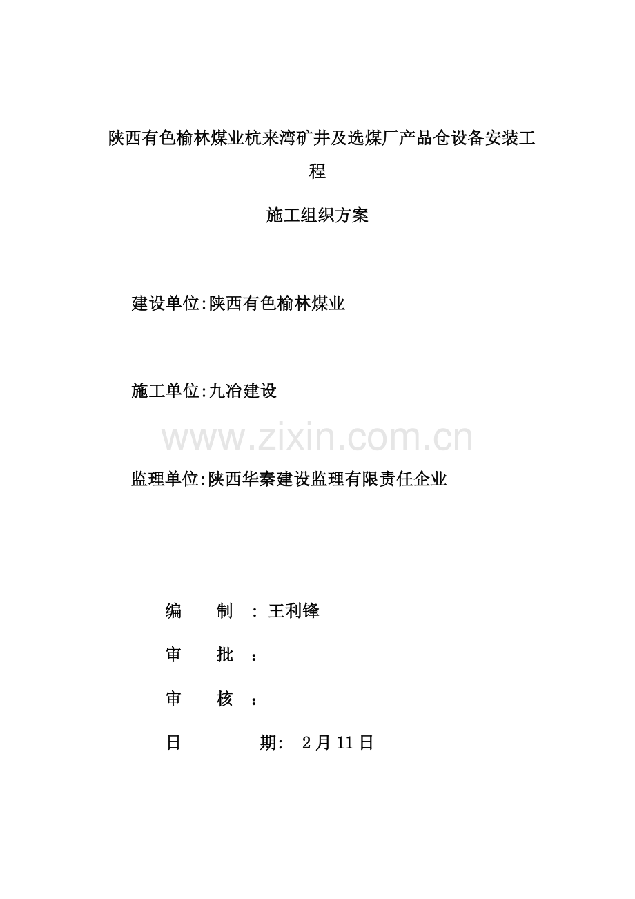 安装综合项目施工组织专项方案全部.docx_第1页