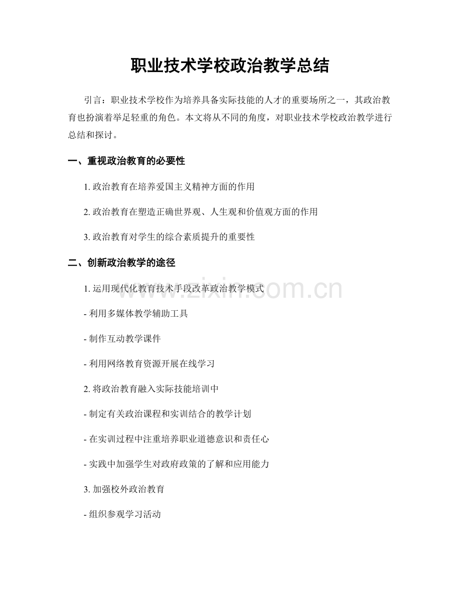 职业技术学校政治教学总结.docx_第1页