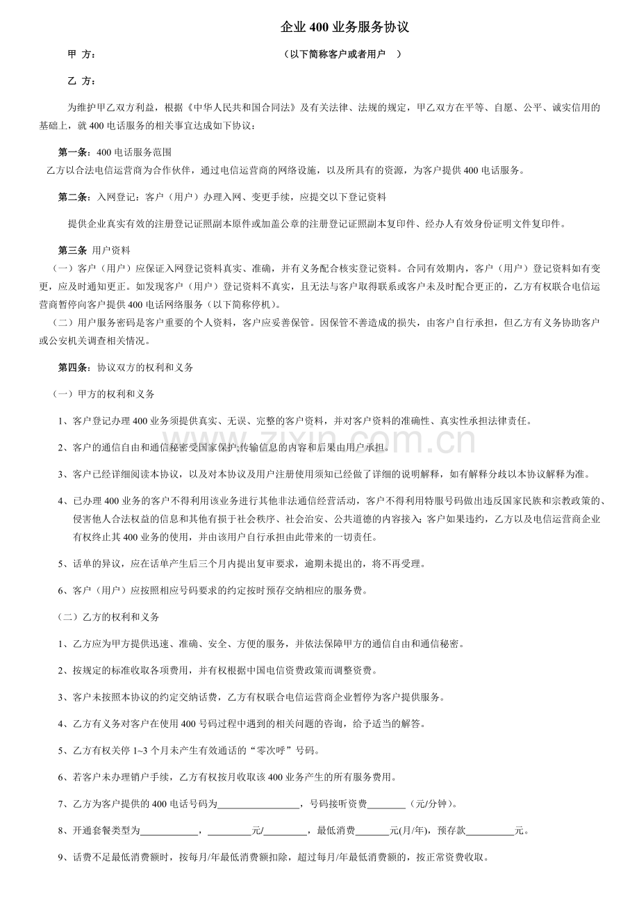 企业400业务服务协议.docx_第1页
