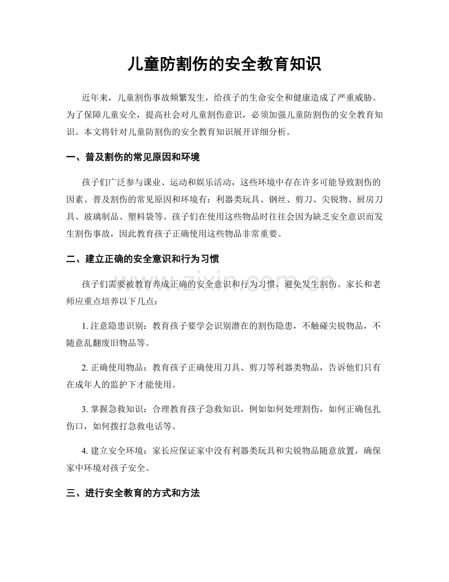 儿童防割伤的安全教育知识.docx_第1页