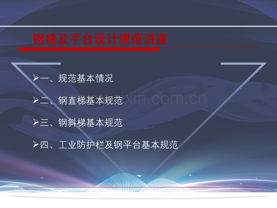 钢梯及平台设计规范讲座.ppt_第1页